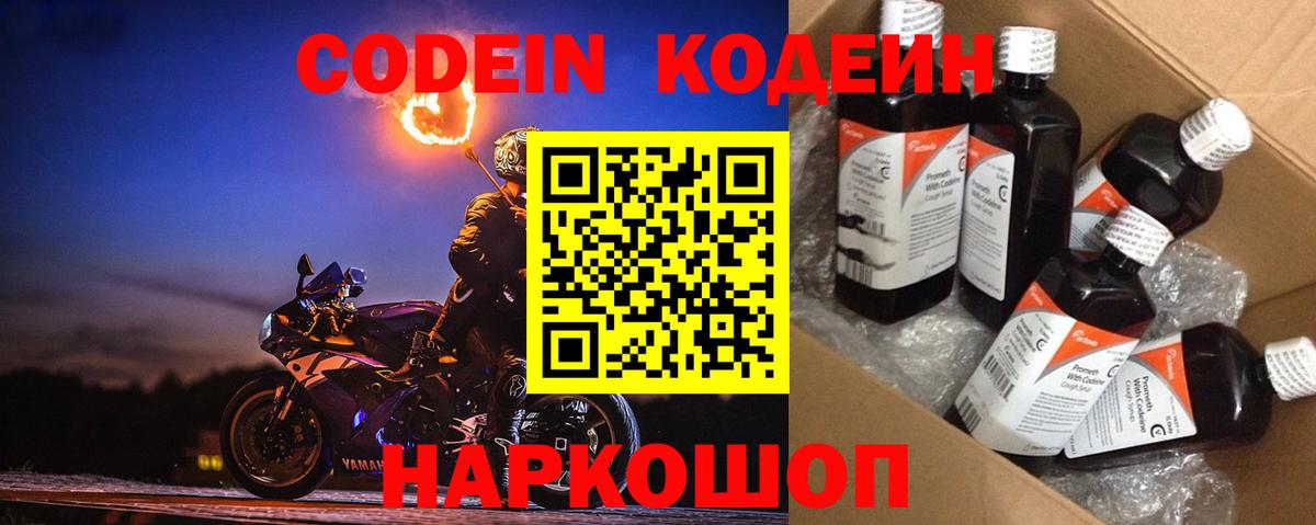 Кодеин Purple Drank Петровск